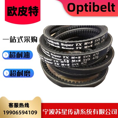 德国奥比Optibelt 欧皮特白标橡胶耐油三角带  XPB1500/1600/1700