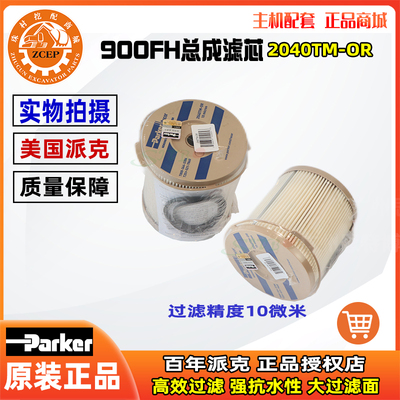 美国派克2040TM-OR柴油滤清器10微米900FH纸滤芯900MA油水分离器