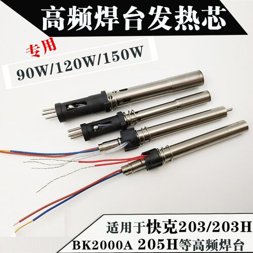 适用快克205H发热芯203H烙铁芯90W 120W150W高频焊台涡流电烙铁芯