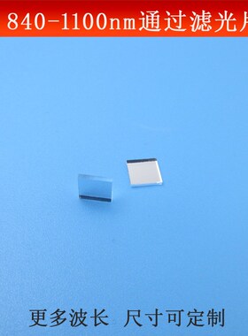 840-1100nm通过滤光片红外长波通光片LP840长波滤镜玻璃镀膜镜片