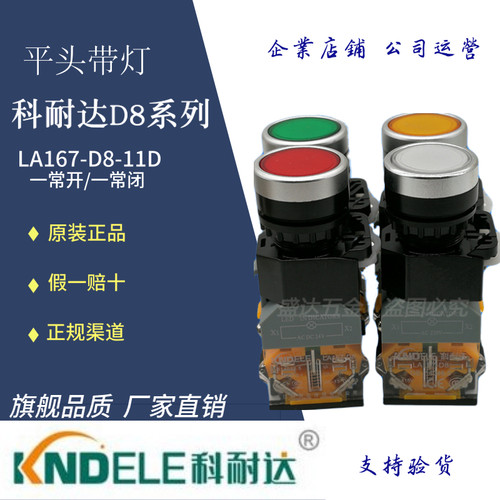 正品KNDELE科耐达LA167-D8-11D平头带灯按钮开关24/220V 10个包邮