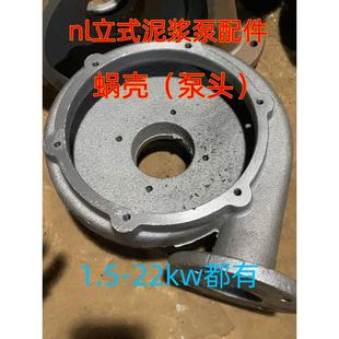 nl全佑立式泥浆泵配件大全1.5kw蜗壳3kw4kw7.5kw泵头22蜗牛壳15kw