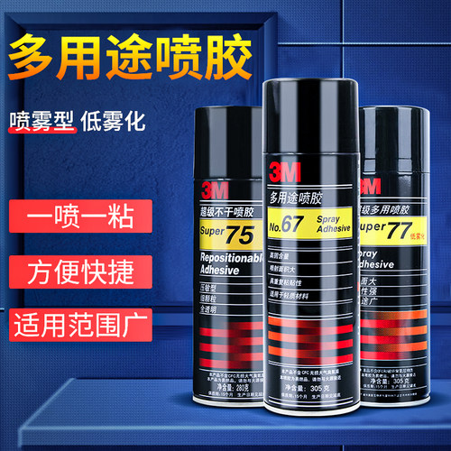3m喷胶67/77/75不干型多用途多功能自喷胶耐高温强力胶水高粘度喷