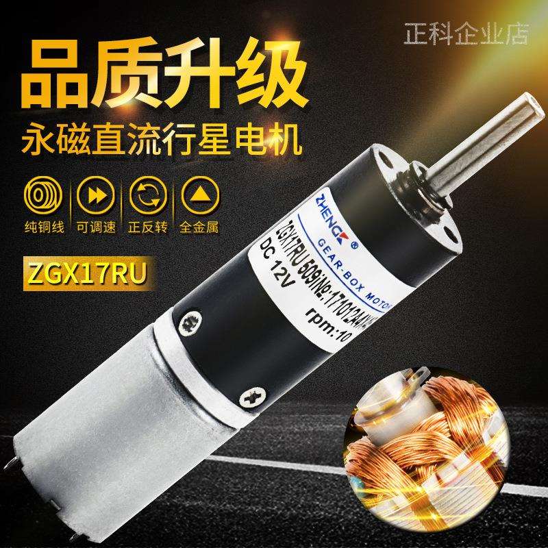 ZHENGK正科 ZGX17RU马达永磁行星减速电机微型大扭矩低噪音12V24V