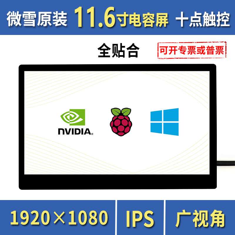 微雪 11.6寸电容屏 1920×1080 IPS 钢化玻璃面板 高兼容性
