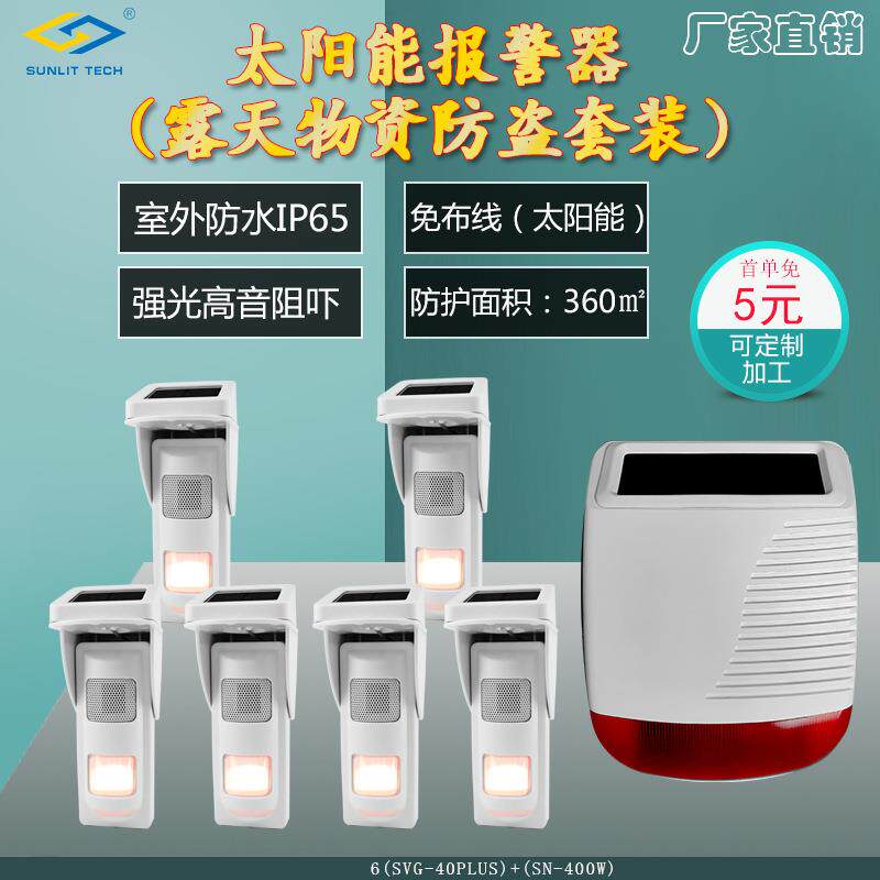 东莞商立安防无线太阳能供电红外防盗报警器工地物资防盗套装