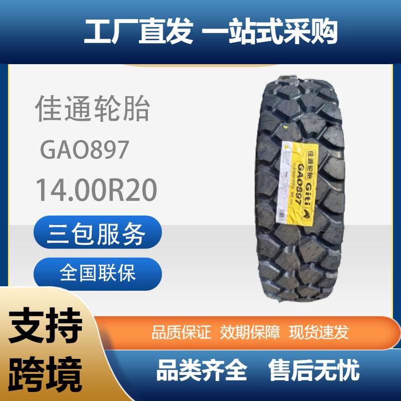 佳通(Giti)轮胎14.00R20GAO897花纹全钢商用卡客车轮胎