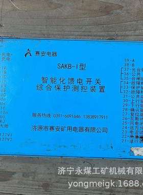 SAKB-I型智能化馈电开关综合保护测控装置 赛安矿用防爆保护器
