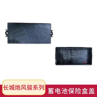 长城炮风骏5风骏6 7机舱保险丝盒盖正级保险盒盖蓄电池保险盒配件