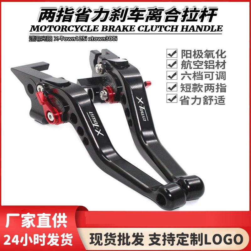 适用光阳 X-Town125i xtown300i改装刹车牛角 手刹手柄 刹车拉杆