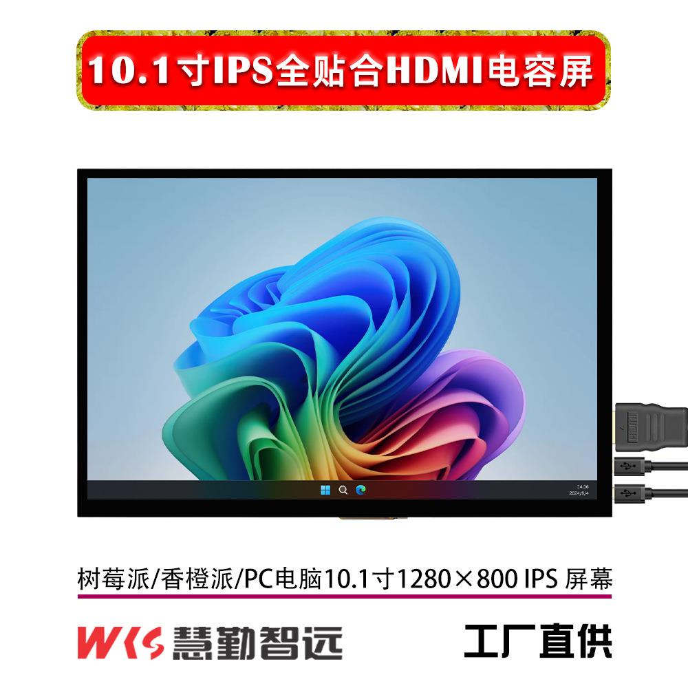 树莓派10.1寸全贴合电容触摸屏IPS液晶屏香橙派显示屏电脑PC副屏