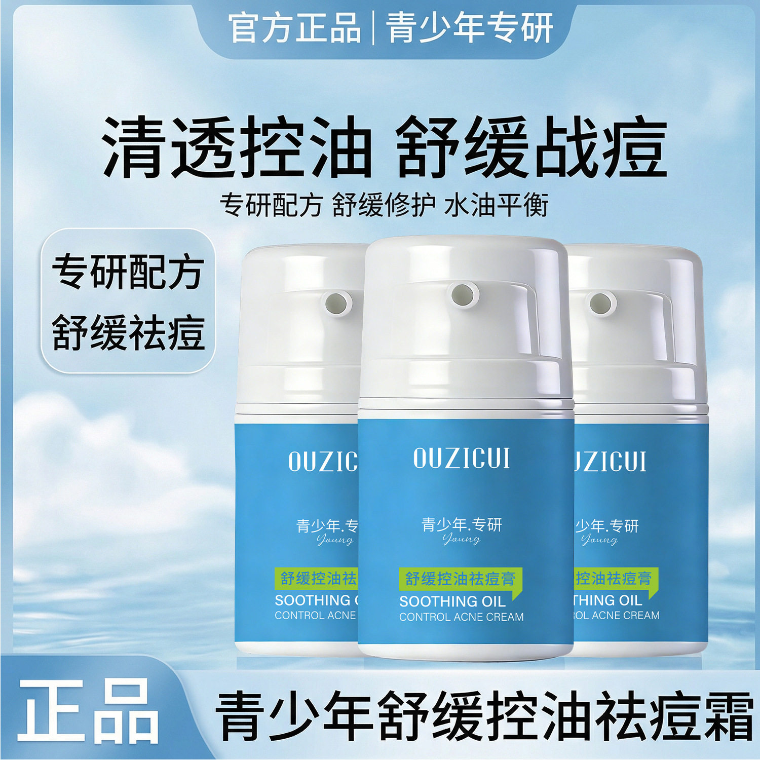 OUZICUI欧姿萃青少年专研舒缓控油祛痘膏祛痘小蓝瓶深层净痘乳液