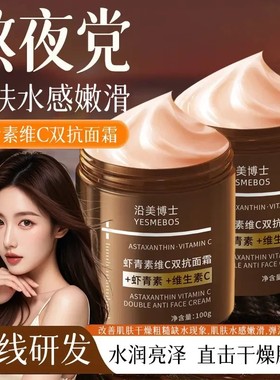 YESMEBOS/沿美博士虾青素维C双抗面霜抗皱紧致肌肤补水保湿淡细纹
