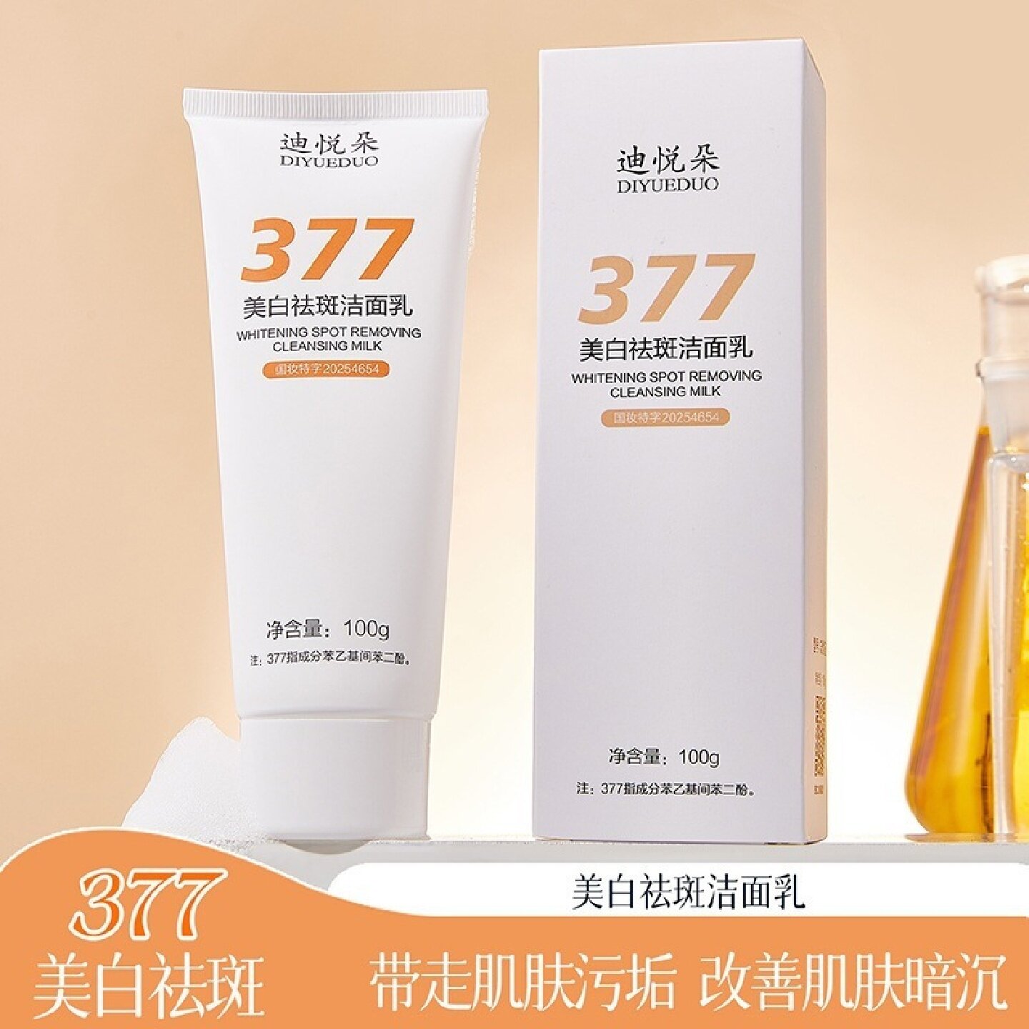 迪悦朵377美白祛斑洁面乳淡斑深层清洁控油提亮保湿水润不紧绷