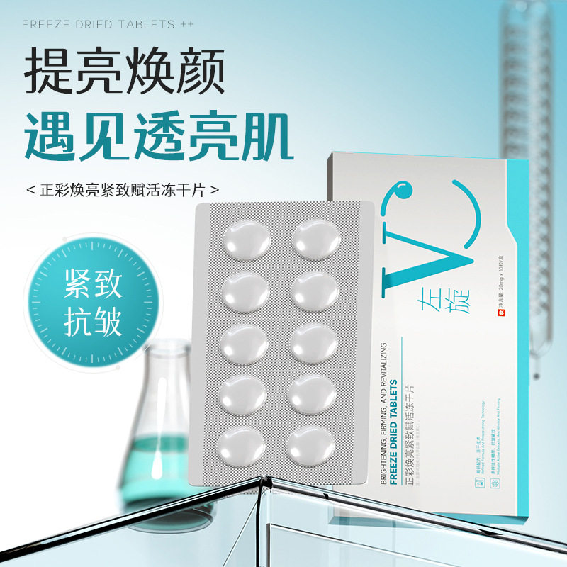 正彩左旋VC焕亮紧致赋活冻干片精华抗氧提亮去黄嫩肤淡纹修护
