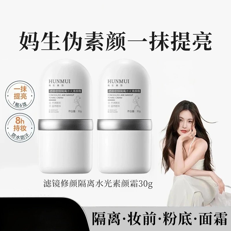HUNMUI韩伦美羽滤镜修颜隔离水光素颜霜妆前打底轻薄服帖面部提亮