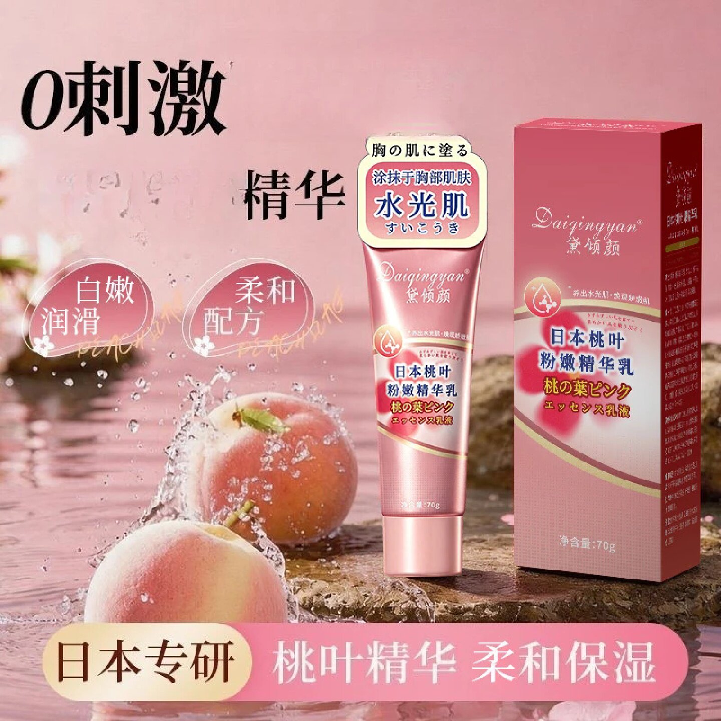 黛倾颜日本桃叶粉嫩精华乳私处粉嫩弹润乳晕焕粉臀印祛黑柔和保湿