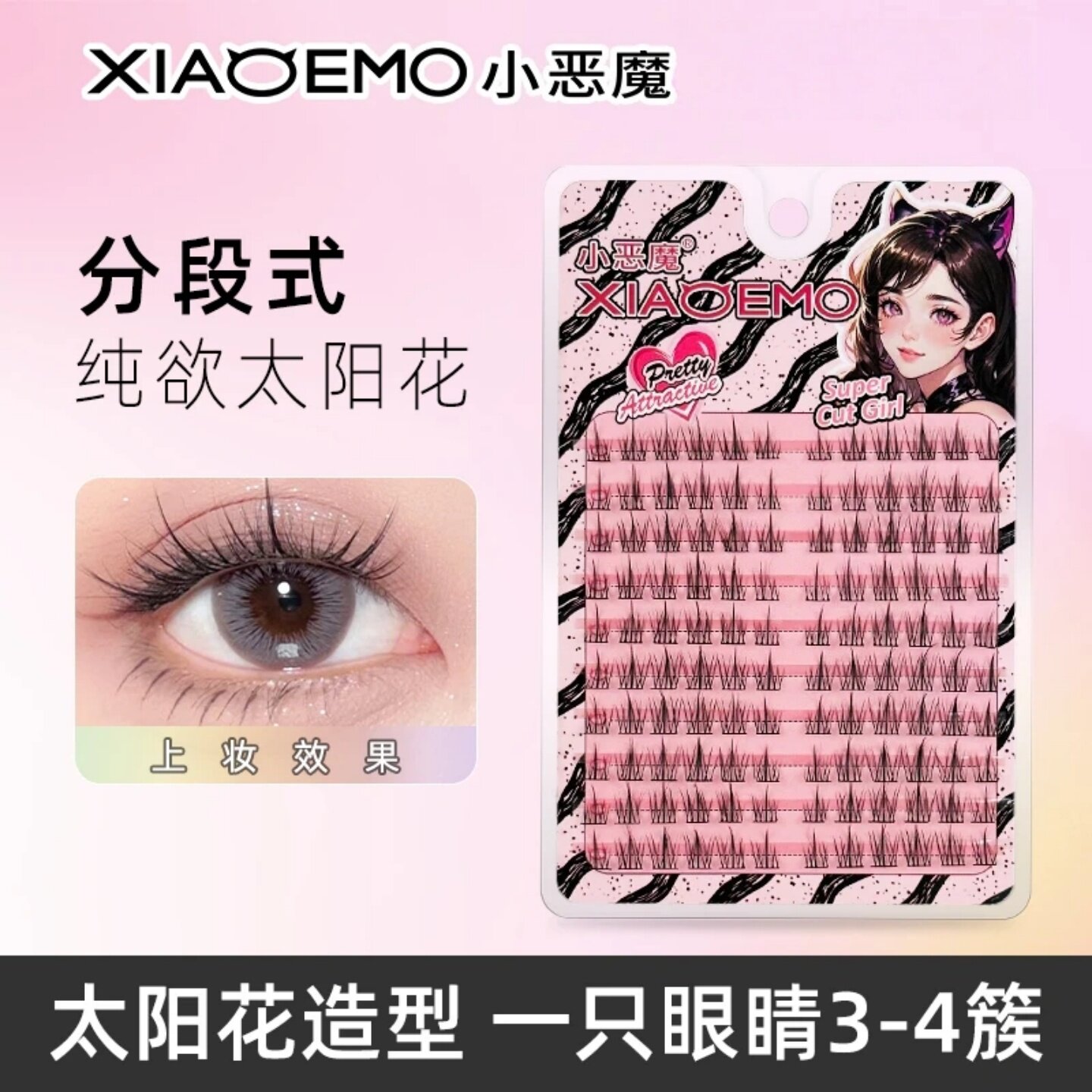 小恶魔分段式纯欲太阳花假睫毛懒人学生伪素颜新手单簇卷翘假睫毛
