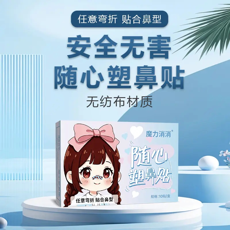 魔力消消随心塑鼻贴无纺布材质安全无害可调节裁剪贴合鼻型翘鼻贴