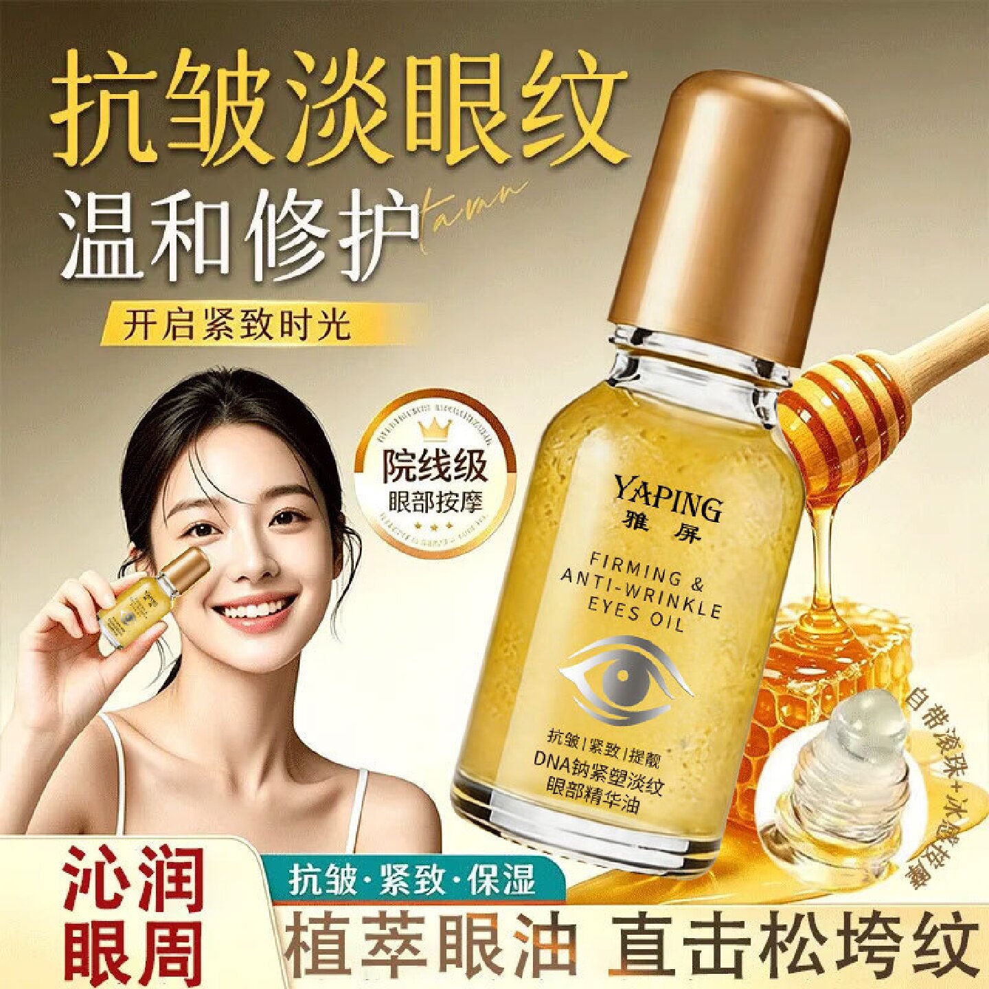 雅屏DNA钠紧塑淡纹眼部精华油提拉紧致眼部提亮眼周保湿滚珠眼霜