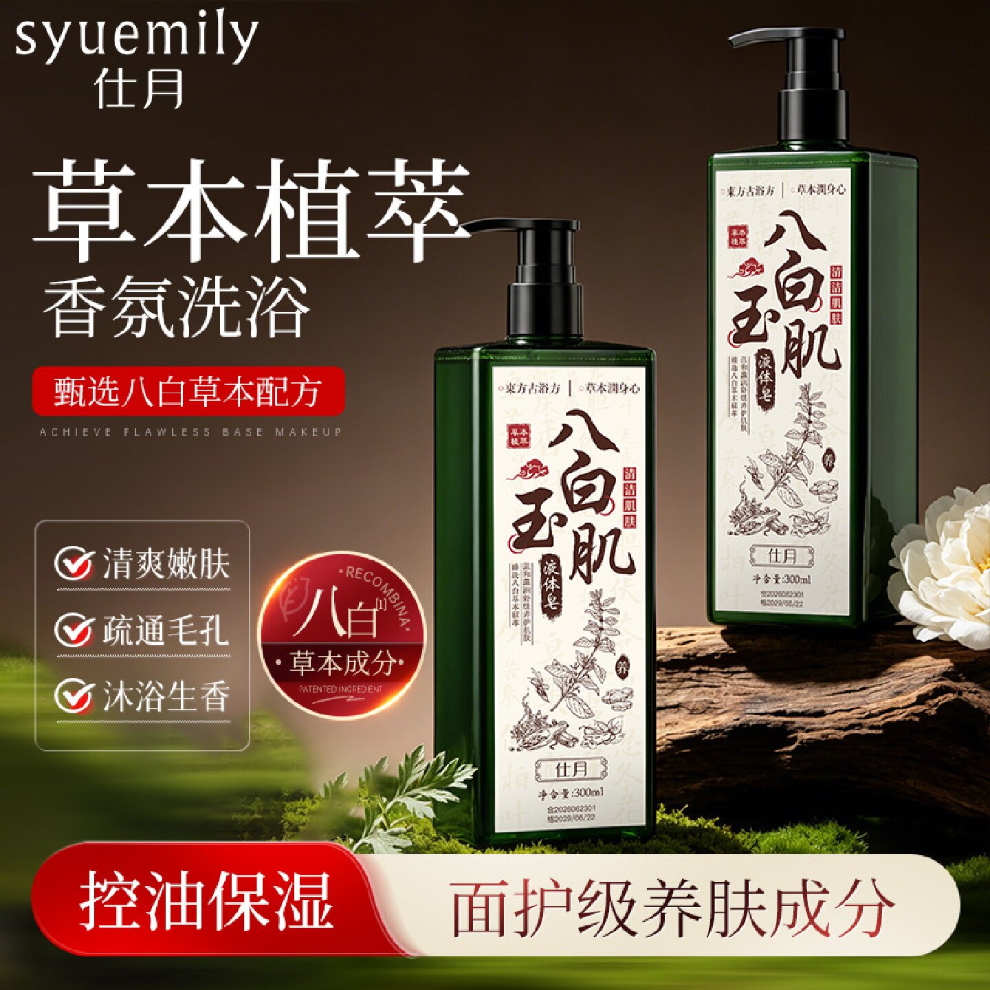 仕月八白玉肌液体皂天然草本植萃持久留香除螨香氛沐浴露控油净澈