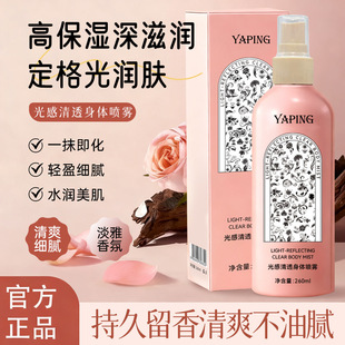 YAPING雅屏光感清透身体喷雾身体乳香氛保湿补水润肤持久留香清爽