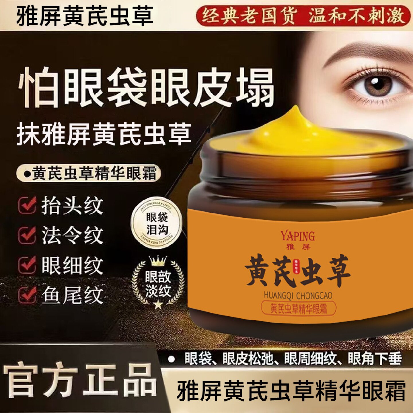 雅屏黄芪虫草精华眼霜补水保湿淡化黑眼圈眼袋细纹提亮眼周易吸收
