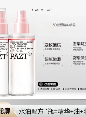 PAZT3D塑颜精华喷雾提拉紧致抗皱保湿滋润补水水油双层爽肤柔肤水