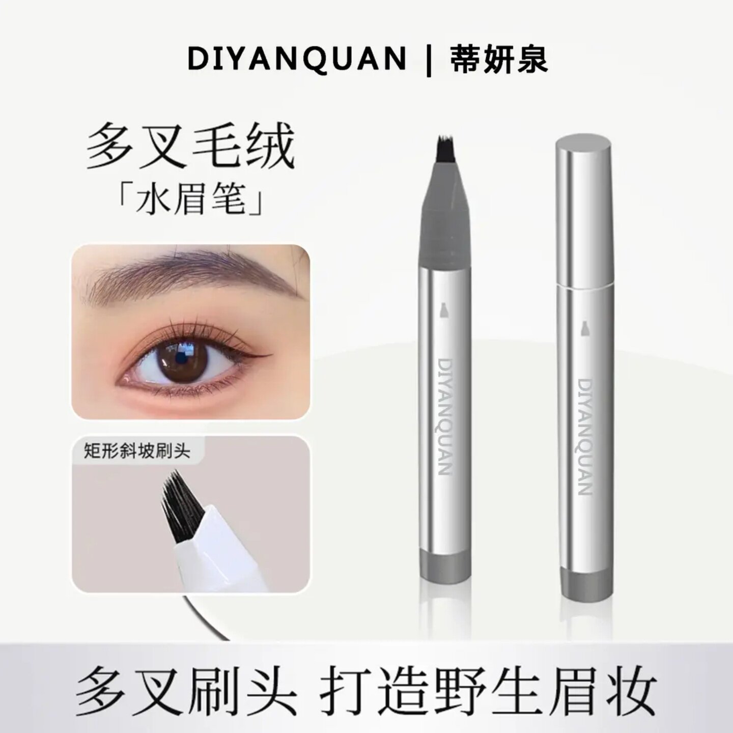 DIYANQUAN蒂妍泉多叉毛绒水眉笔自然立体防水根根分明野生眉眉笔
