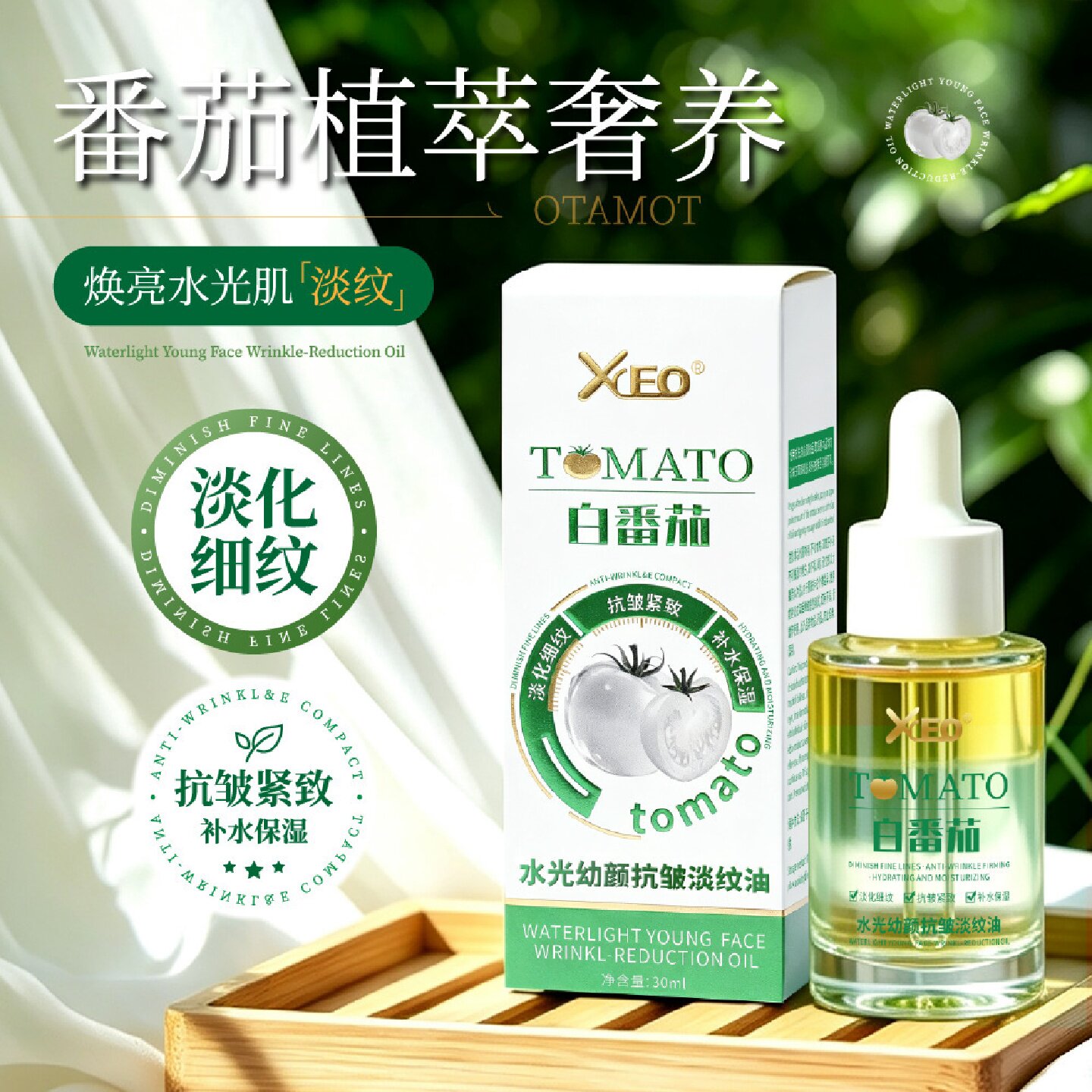 XCEO白番茄水光幼颜抗皱淡纹油淡化细纹补水保湿改善粗糙不黏腻
