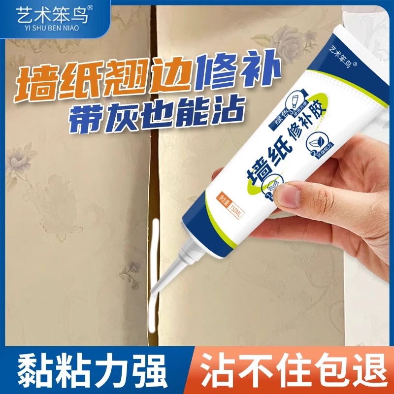 艺术笨鸟墙纸修补胶水修补胶糯米胶墙布修复翘边补牢壁纸胶专用胶