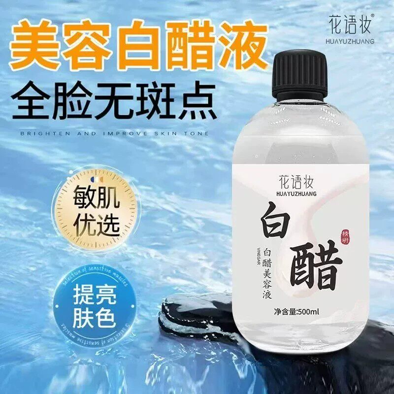 花语妆白醋美容白醋液洗脸白醋精华液软化角质甘油美容用醋爽肤水