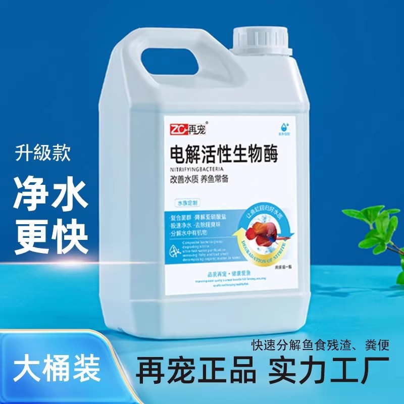 再宠电解活性生物酶水族鱼缸净水剂除藻剂锦鲤鱼池水产用硝化细菌