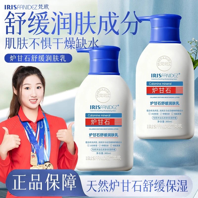 Irisfanidez梵玳炉甘石舒缓润肤乳天然身体乳皮肤干燥干裂补水
