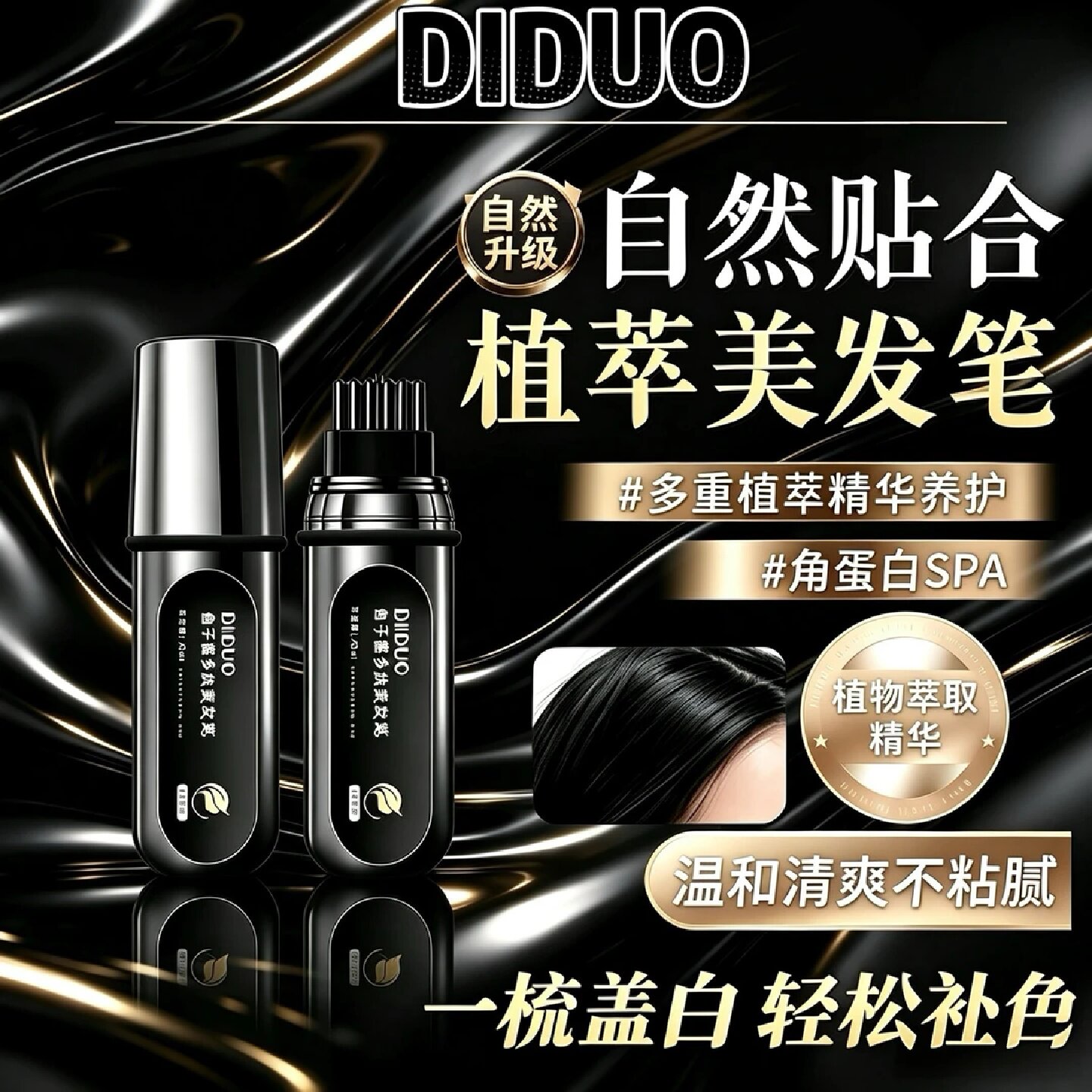 DIDUO滴朵鱼子酱多肽美发笔植物萃取持久不掉色遮白发神器不伤发图片