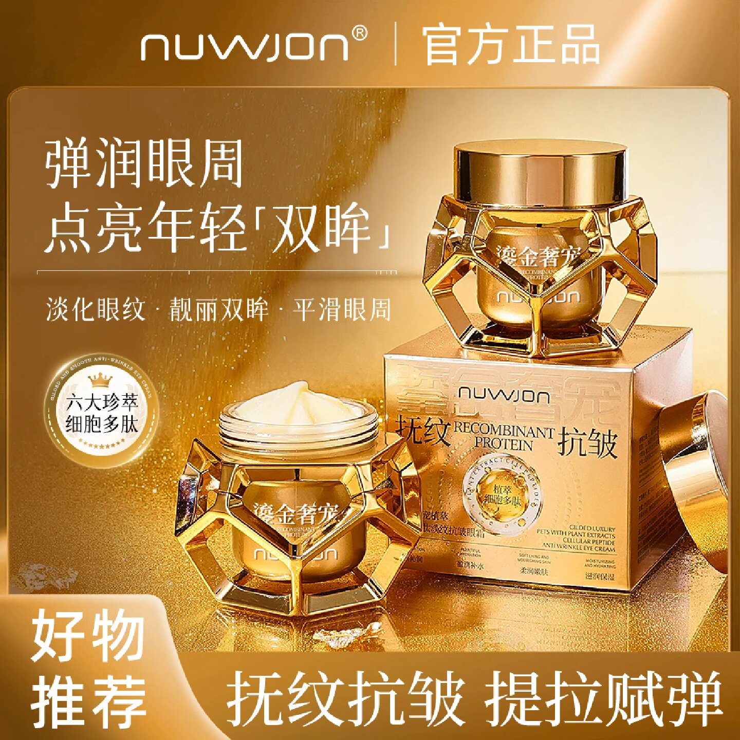 NUWJON妳尊鎏金奢宠植萃细胞多肽抗皱眼霜紧致抚纹保湿滋润眼霜