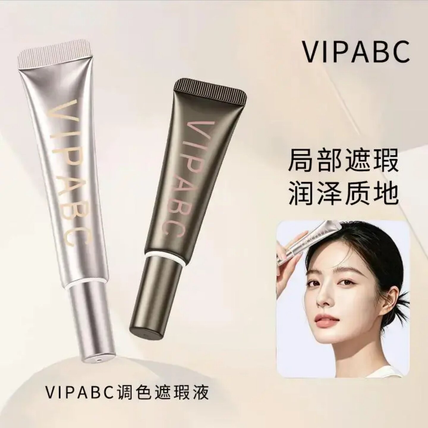 VIPABC调色遮瑕液遮黑眼圈痘印持妆双色遮瑕水润斑点持久遮瑕膏