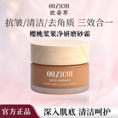 OUZICUI欧姿萃樱桃浆果净妍磨砂霜紧致抗皱去角质深层清洁滋润