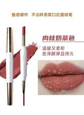 YZS魅惑都市唇线笔双头不沾杯哑光防水脱色显白不掉色唇线笔推荐