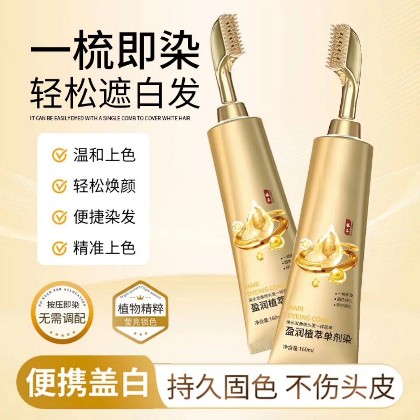 盈润植萃单剂染一梳盖白便携三重光蛋白染发膏温和上色染发剂北柔图片
