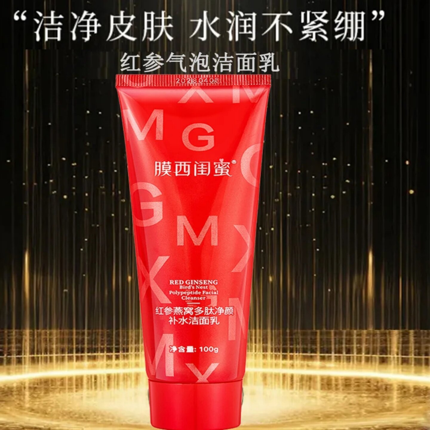 膜西闺蜜红参燕窝多肽净颜补水洁面乳深层清洁控油泡沫绵密洗面奶