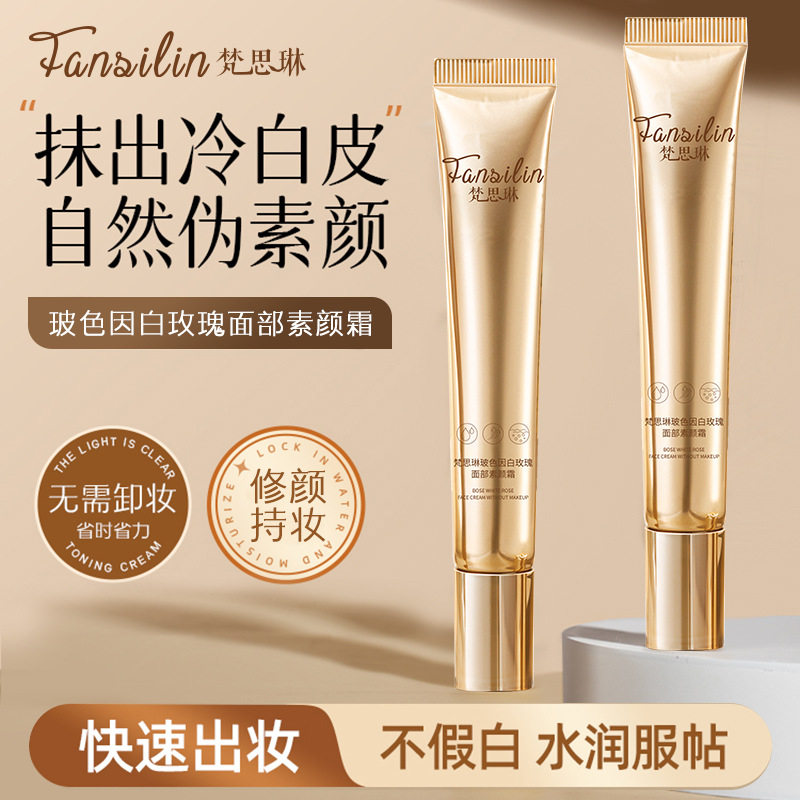 梵思琳玻色因白玫瑰面部素颜霜遮瑕打底素颜霜滋润肌肤便携学生党
