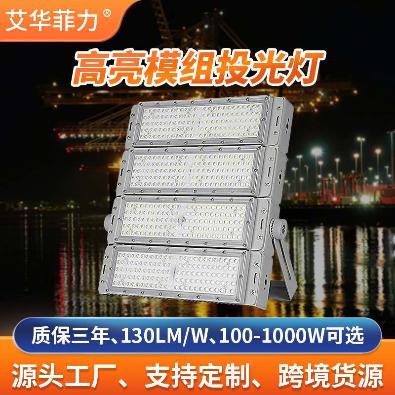 跨境LED高杆投射灯 户外工程广场工地泛光灯500W大功率模组投光灯