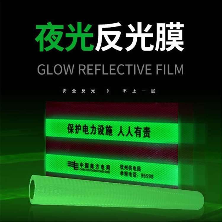 夜光反光膜 超强反光 可数码打印电力设施标志牌蓄光膜
