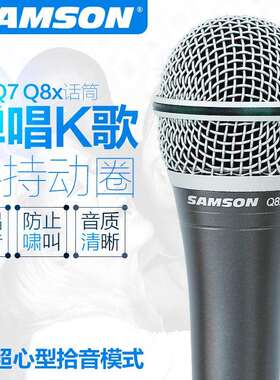 SAMSON山逊 Q8X Q7 Q6 动圈麦克风 人声乐器拾音话筒 弹唱麦克风