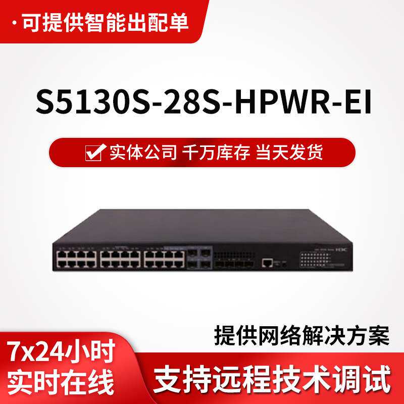 h3c交换机S5130S-28S-HPWR-EI以太网交换机企业级千兆24口交换机