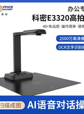 科密(comet) E3320高拍仪 2500万高清像素 可在线升级扫描仪