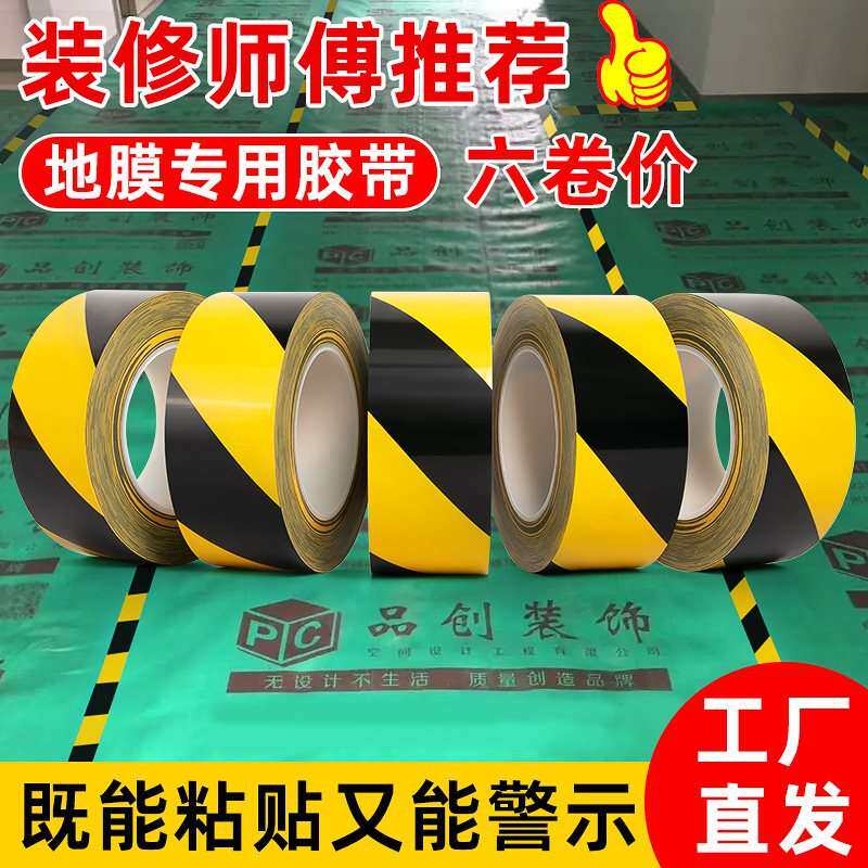 PVC保护膜水电防水胶带标识门窗粘拼接地毯警示胶带地膜黑黄布基
