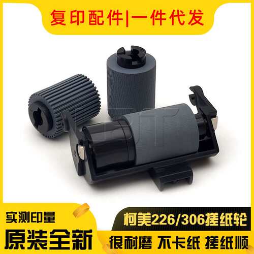 原装 美能达 柯美246i 226i 306i 266i DF633输稿器搓纸轮 分离轮