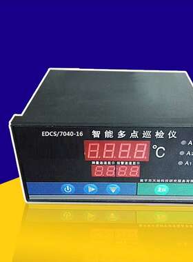 大量供应巡检仪 EDCS/7040-16智能多点巡检仪厂家供应